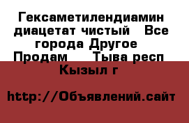 Гексаметилендиамин диацетат чистый - Все города Другое » Продам   . Тыва респ.,Кызыл г.